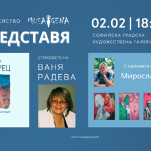 Представяне на "ПРОЗОРЕЦ" на Ваня Радева с картините на Мирослав Радев